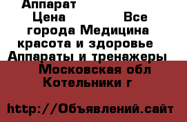 Аппарат LPG  “Wellbox“ › Цена ­ 70 000 - Все города Медицина, красота и здоровье » Аппараты и тренажеры   . Московская обл.,Котельники г.